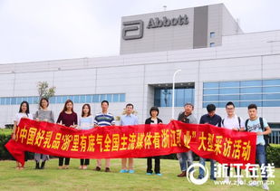 全国主流媒体走进雅培嘉兴工厂 见证世界级工厂的魅力