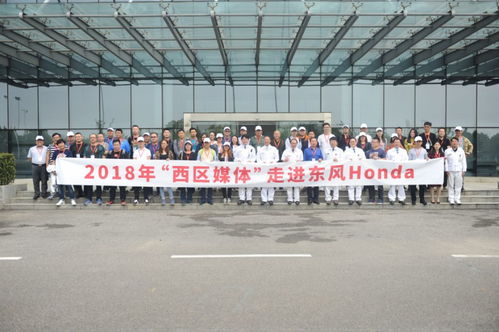 科技保障品质 2018年西区媒体走进东风Honda 揭秘工厂神秘面纱